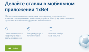 1xbet ставка официальный сайт скачать